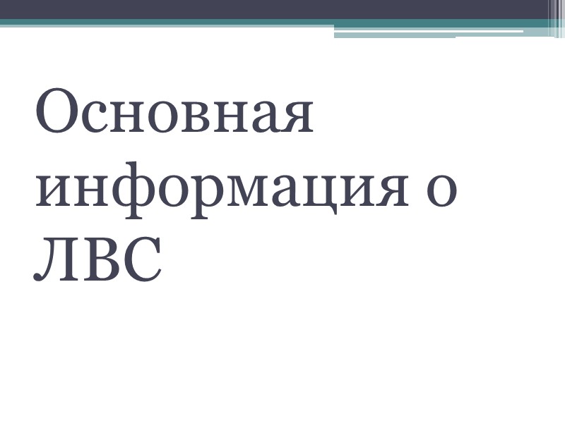 Основная информация о ЛВС